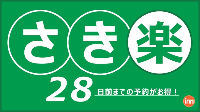 【さき楽28】早期予約×事前決済deオトクなプラン♪※27日前から返金不可＜素泊＞